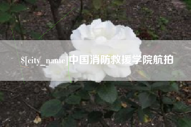 淮安中国消防救援学院航拍