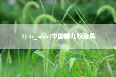 淮安中国哪九枚金牌