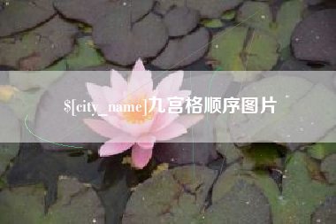 淮安九宫格顺序图片