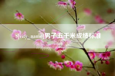 淮安男子五千米成绩标准