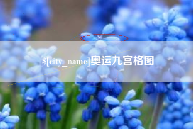 淮安奥运九宫格图