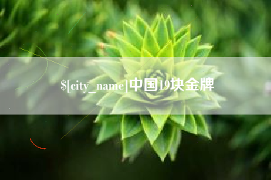 淮安中国19块金牌
