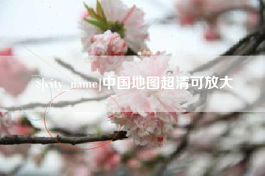 淮安中国地图超清可放大