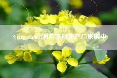 淮安消防器材生产厂家集中