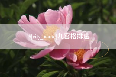 淮安九宫格排法