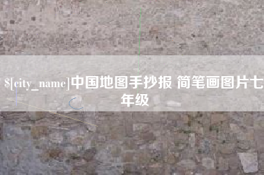 淮安中国地图手抄报 简笔画图片七年级