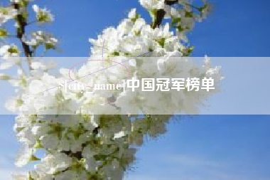 淮安中国冠军榜单