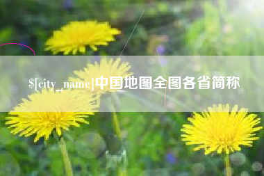 淮安中国地图全图各省简称