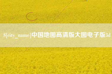 淮安中国地图高清版大图电子版3d