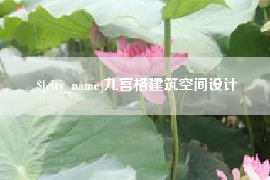 淮安九宫格建筑空间设计