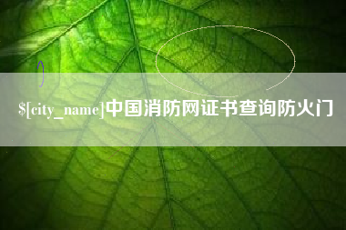 淮安中国消防网证书查询防火门