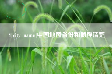 淮安中国地图省份和简称清楚