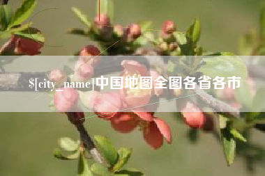 淮安中国地图全图各省各市