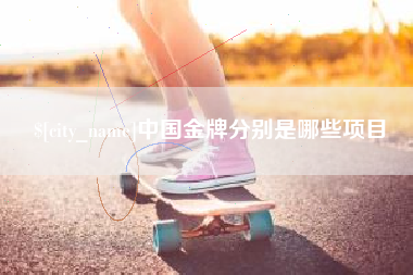 淮安中国金牌分别是哪些项目