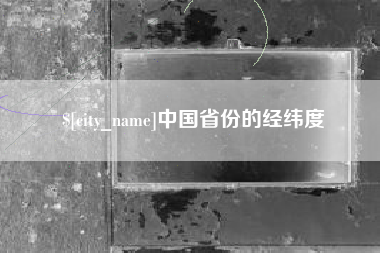 淮安中国省份的经纬度