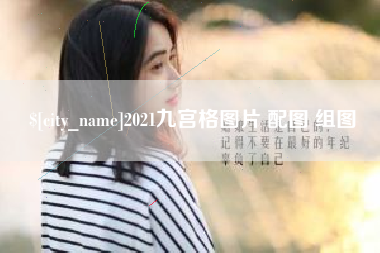 淮安2021九宫格图片 配图 组图