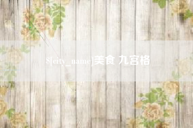 淮安美食 九宫格