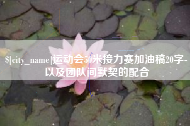 淮安运动会50米接力赛加油稿20字-以及团队间默契的配合