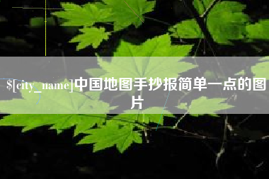 淮安中国地图手抄报简单一点的图片