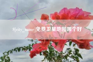 淮安免费卫星地图哪个好