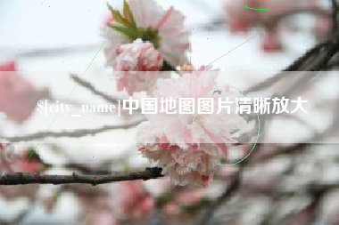 淮安中国地图图片清晰放大