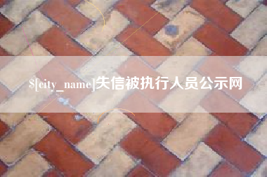 淮安失信被执行人员公示网