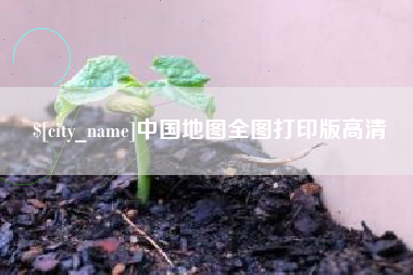 淮安中国地图全图打印版高清