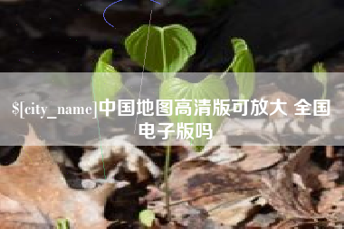 淮安中国地图高清版可放大 全国 电子版吗