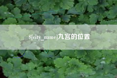 淮安九宫的位置