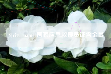 淮安国家应急救援员证含金量
