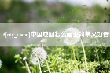淮安中国地图怎么画更简单又好看