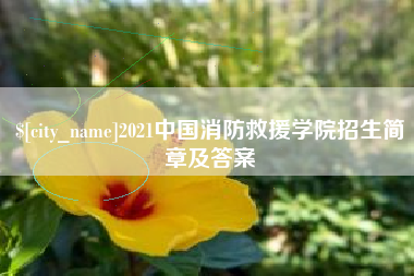淮安2021中国消防救援学院招生简章及答案