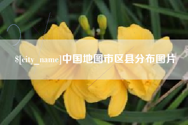 淮安中国地图市区县分布图片