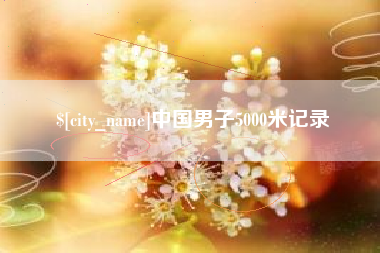 淮安中国男子5000米记录