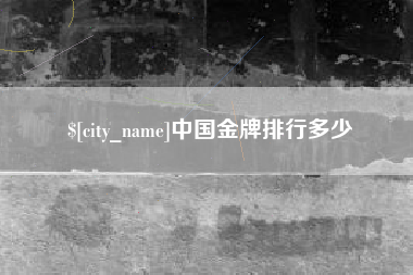 淮安中国金牌排行多少