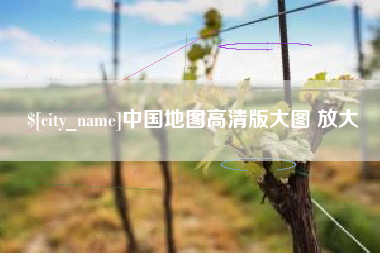 淮安中国地图高清版大图 放大