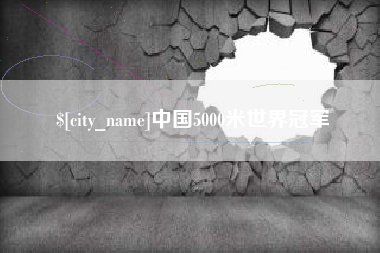 淮安中国5000米世界冠军