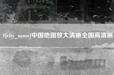 淮安中国地图放大清晰全国高清晰