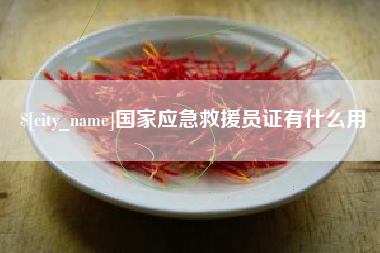 淮安国家应急救援员证有什么用