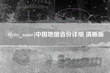 淮安中国地图省份详细 清晰版