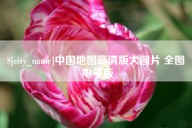 淮安中国地图高清版大图片 全图 电子版