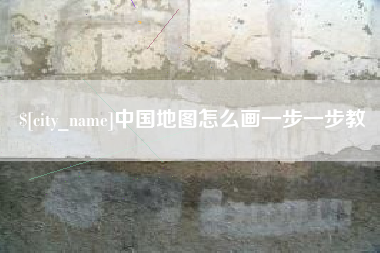 淮安中国地图怎么画一步一步教