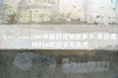 淮安5000米最好成绩是多少-来自贵州的00后选手毛金虎