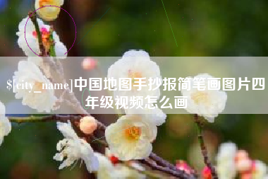 淮安中国地图手抄报简笔画图片四年级视频怎么画