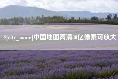 淮安中国地图高清30亿像素可放大