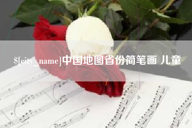 淮安中国地图省份简笔画 儿童