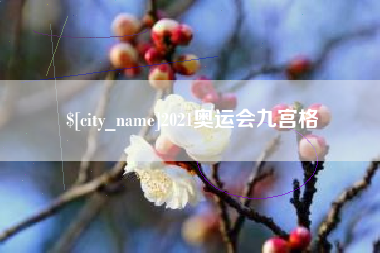 淮安2021奥运会九宫格