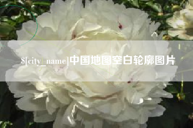淮安中国地图空白轮廓图片