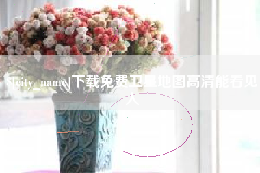 淮安下载免费卫星地图高清能看见人