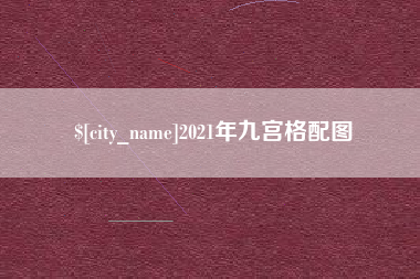 淮安2021年九宫格配图